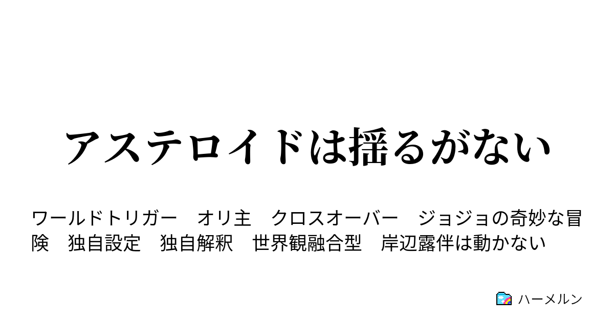 アステロイドは揺るがない ハーメルン