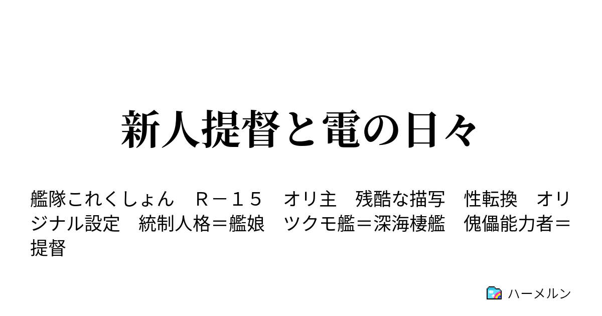 新人提督と電の日々 こぼれ話 教えて 古鷹先生 ハーメルン