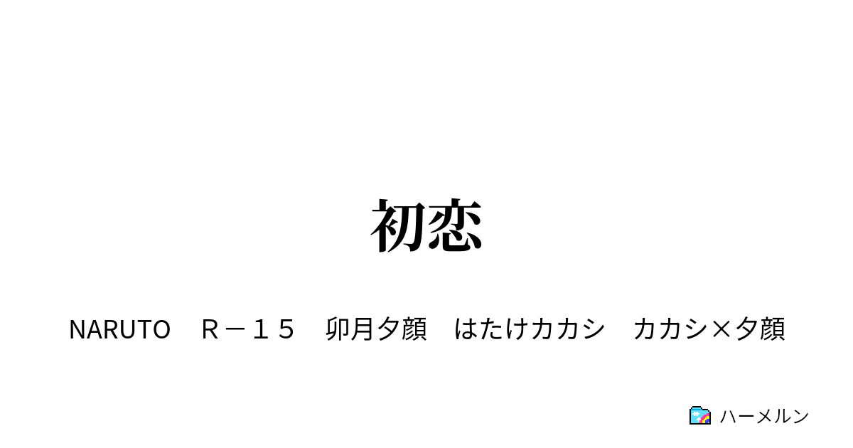 初恋 初恋 ハーメルン