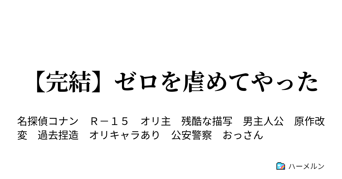 完結 ゼロを虐めてやった 後日談 サンプル 降谷 ハーメルン