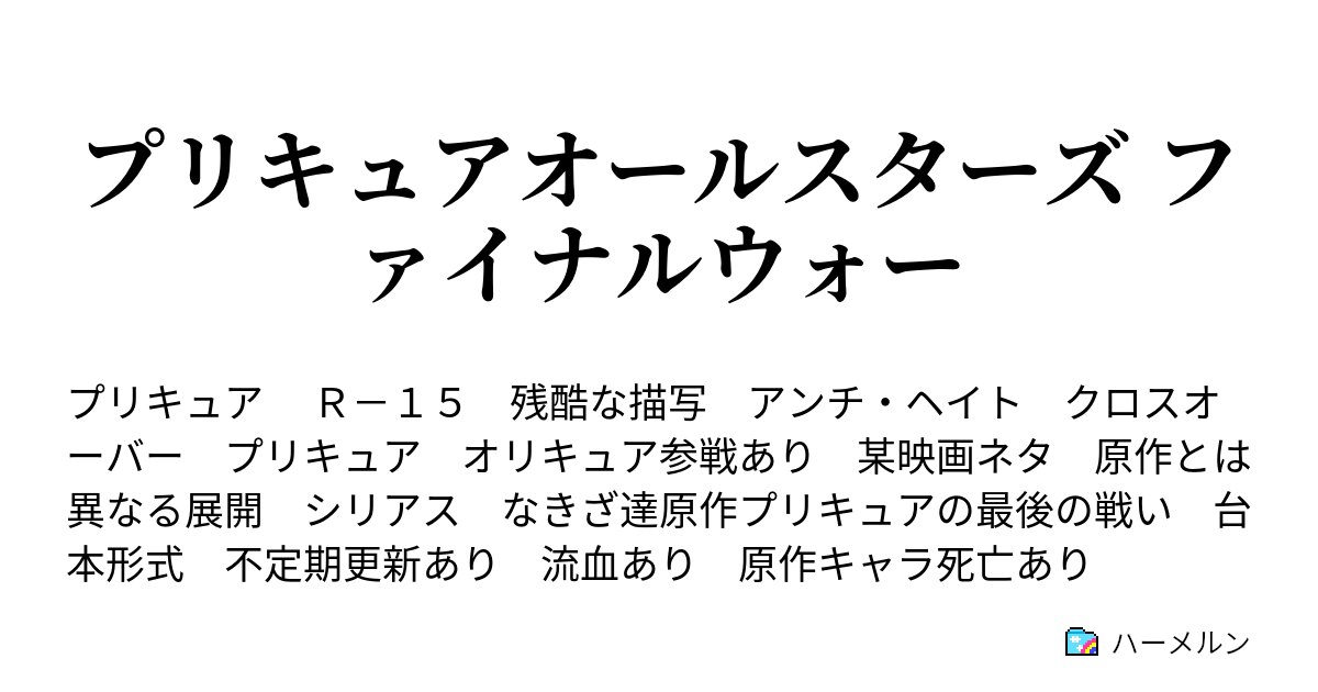 プリキュアオールスターズ ファイナルウォー 最終話 ハーメルン