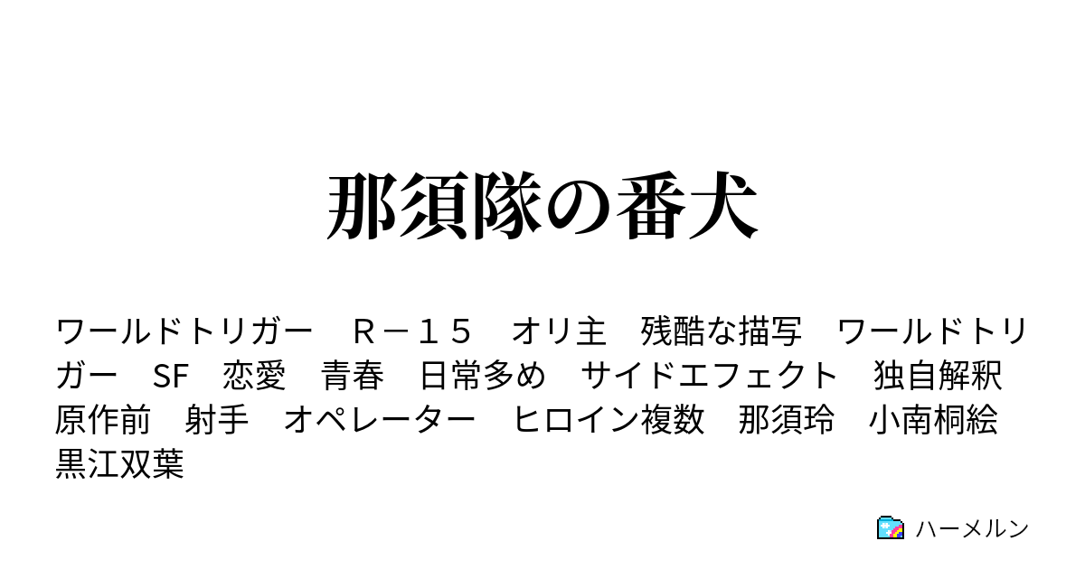 那須隊の番犬 ハーメルン