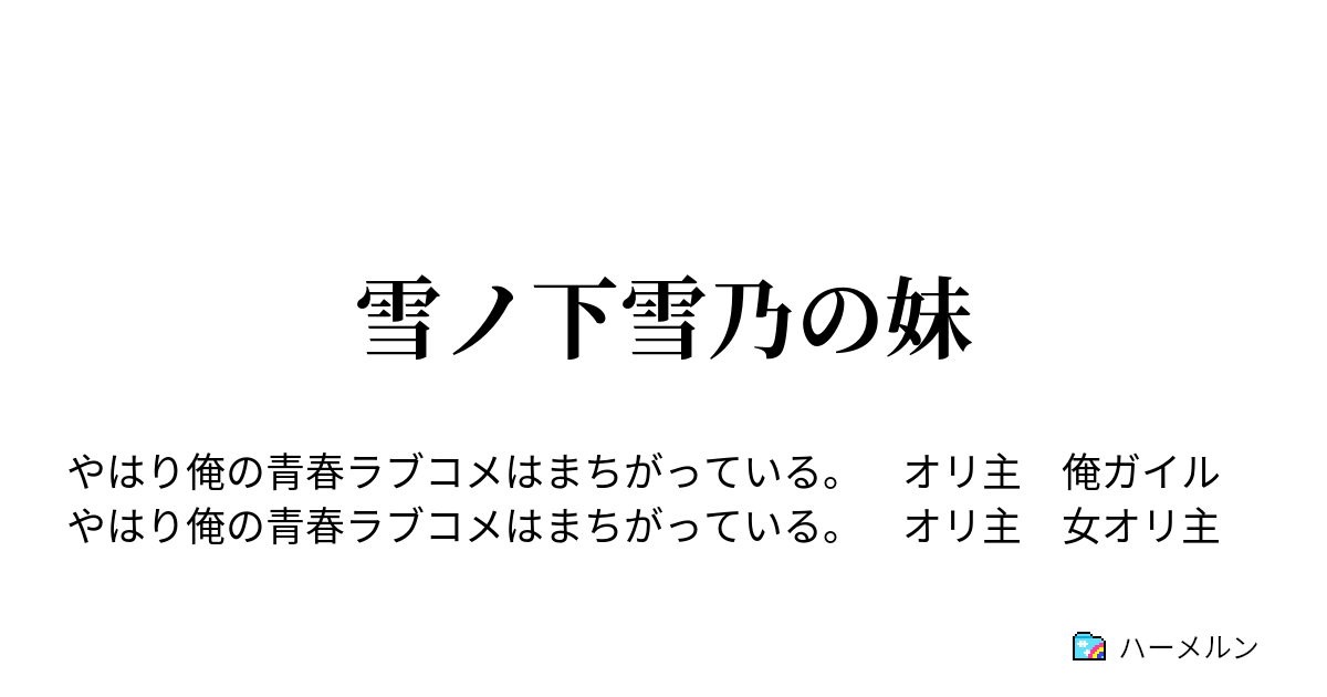 オリ 主 ガイル ss 俺