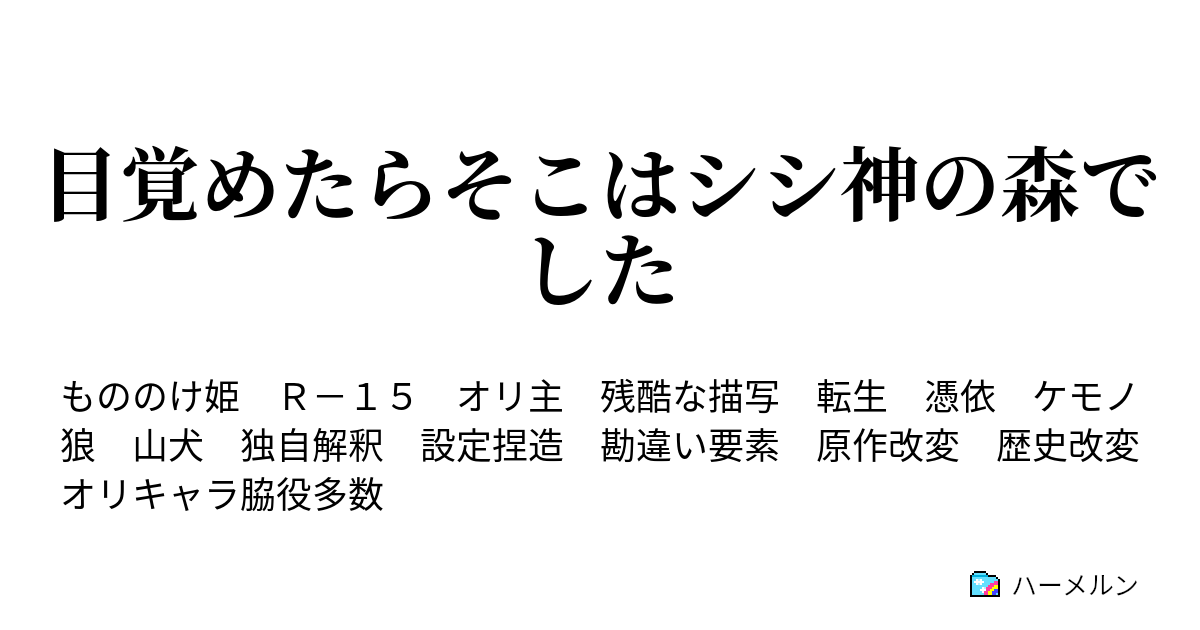 目覚めたらそこはシシ神の森でした ハーメルン