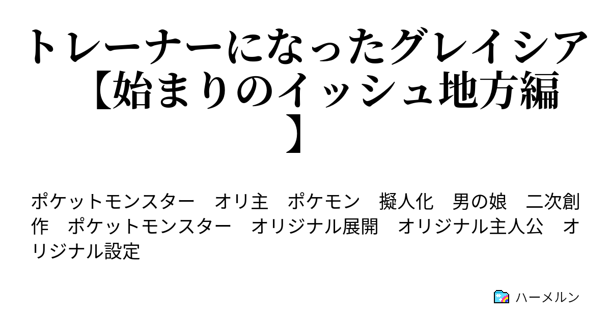 トレーナーになったグレイシア 始まりのイッシュ地方編 ハーメルン