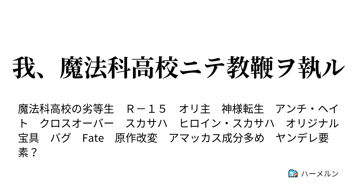 我 魔法科高校ニテ教鞭ヲ執ル ハーメルン