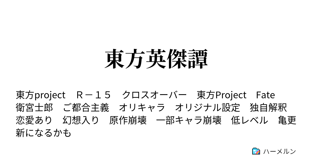 東方英傑譚 衛宮士郎の秘密 ハーメルン