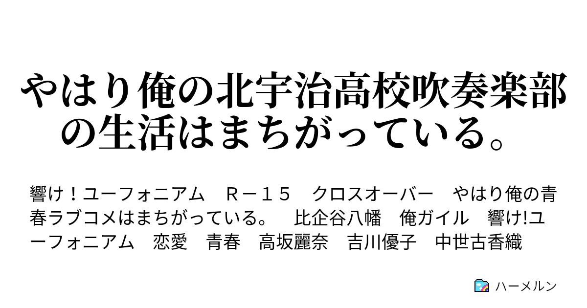 やはり俺の北宇治高校吹奏楽部の生活はまちがっている ハーメルン