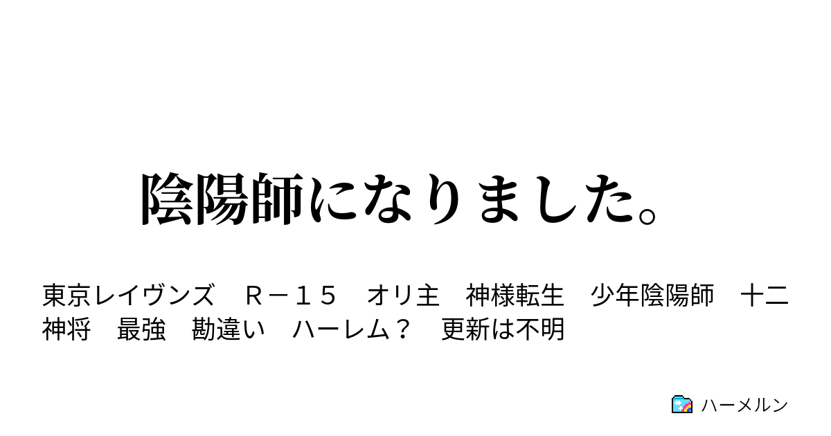 陰陽師になりました ハーメルン