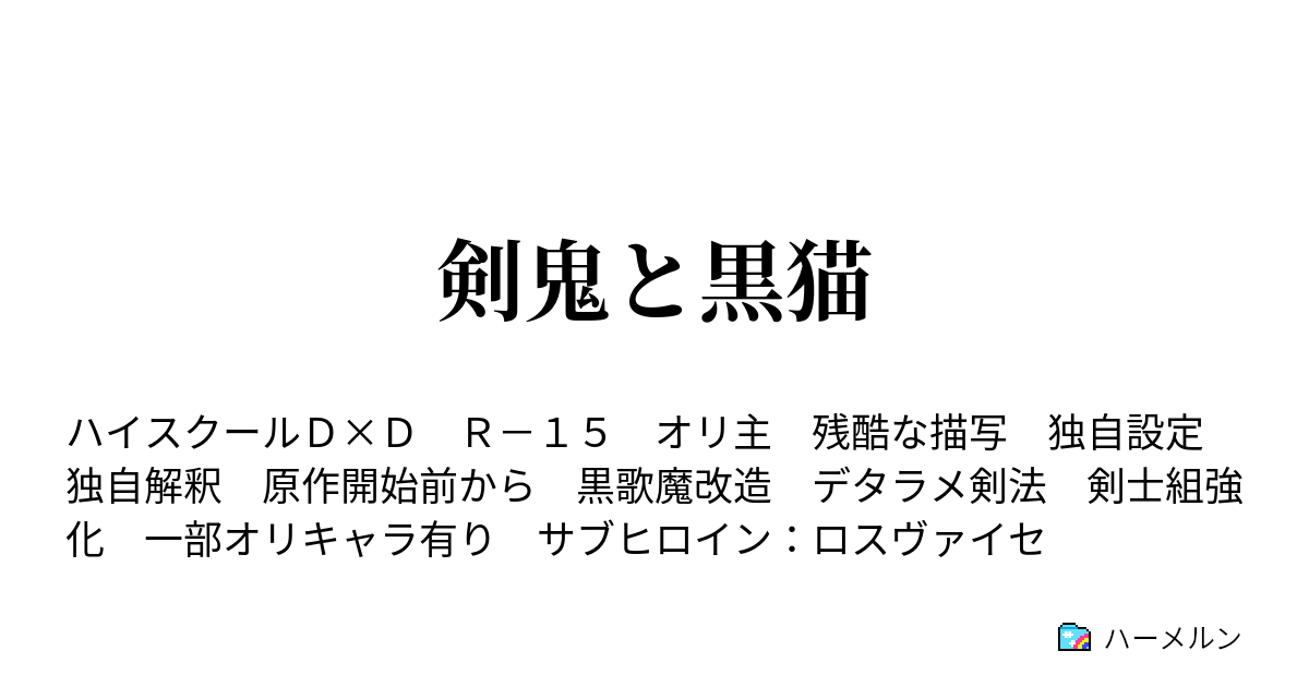 剣鬼と黒猫 第五十一話 鬼神剣 ハーメルン