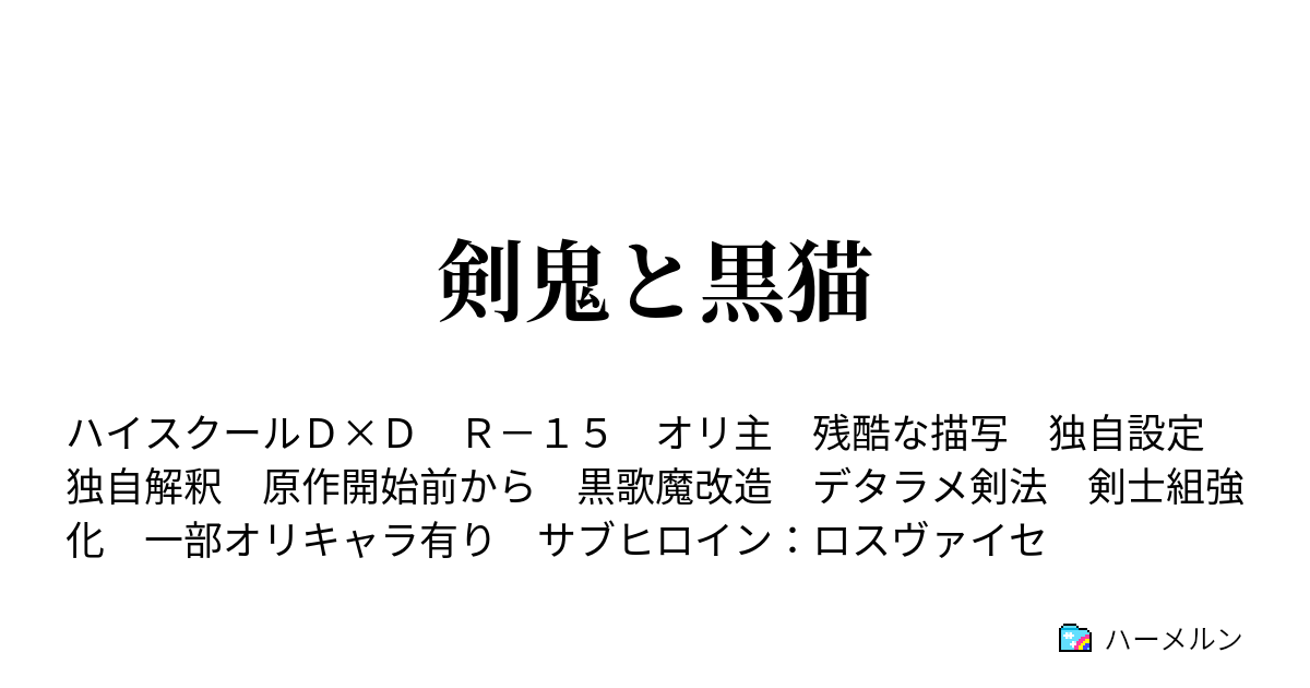 剣鬼と黒猫 ハーメルン