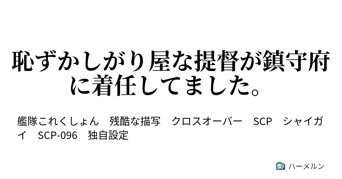 恥ずかしがり屋な提督が鎮守府に着任してました ハーメルン