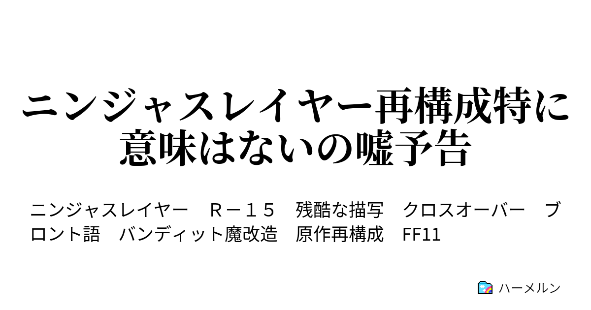 ニンジャスレイヤー再構成特に意味はないの嘘予告 とんずらの要訣というと英語で意味がわからない ハーメルン