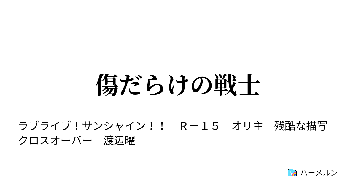 傷だらけの戦士 第17話 霊石 ハーメルン