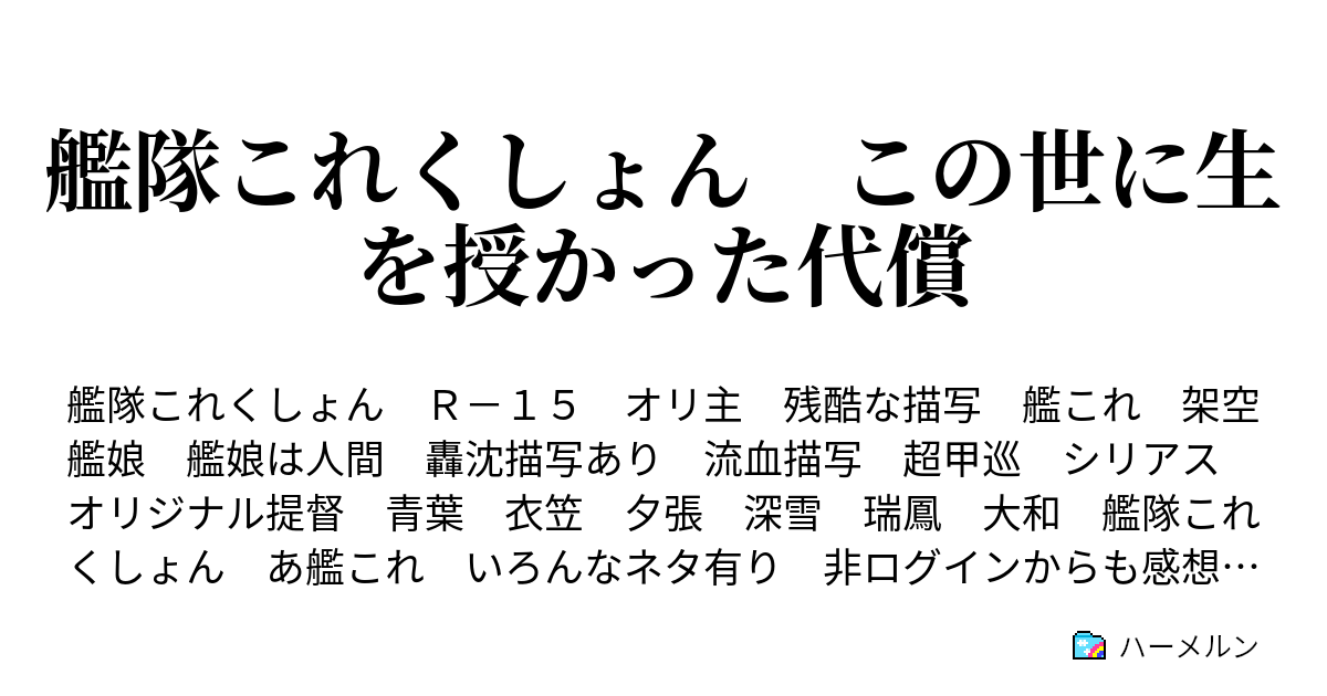 艦隊これくしょん この世に生を授かった代償 第二話 被る影 ハーメルン