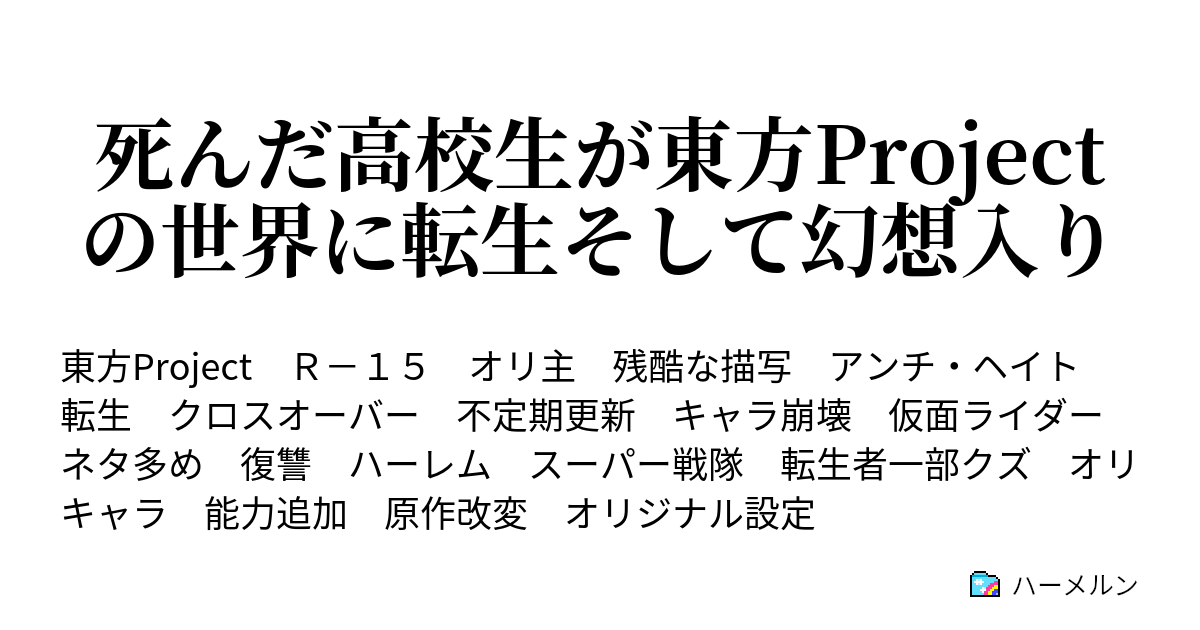 死んだ高校生が東方projectの世界に転生そして幻想入り 1話 幻想郷に到着したけど ハーメルン