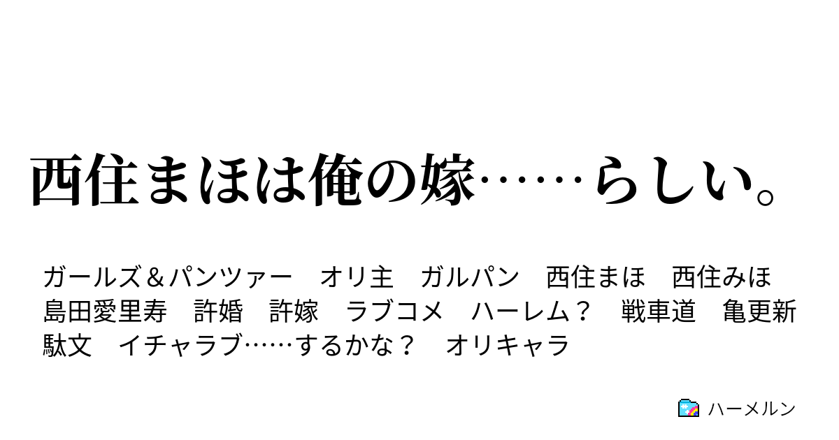 西住まほは俺の嫁 らしい ハーメルン