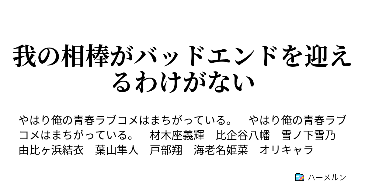 我の相棒がバッドエンドを迎えるわけがない ハーメルン