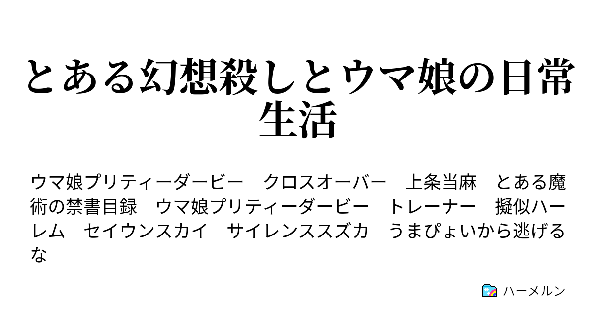 とある幻想殺しとウマ娘の日常生活 ハーメルン