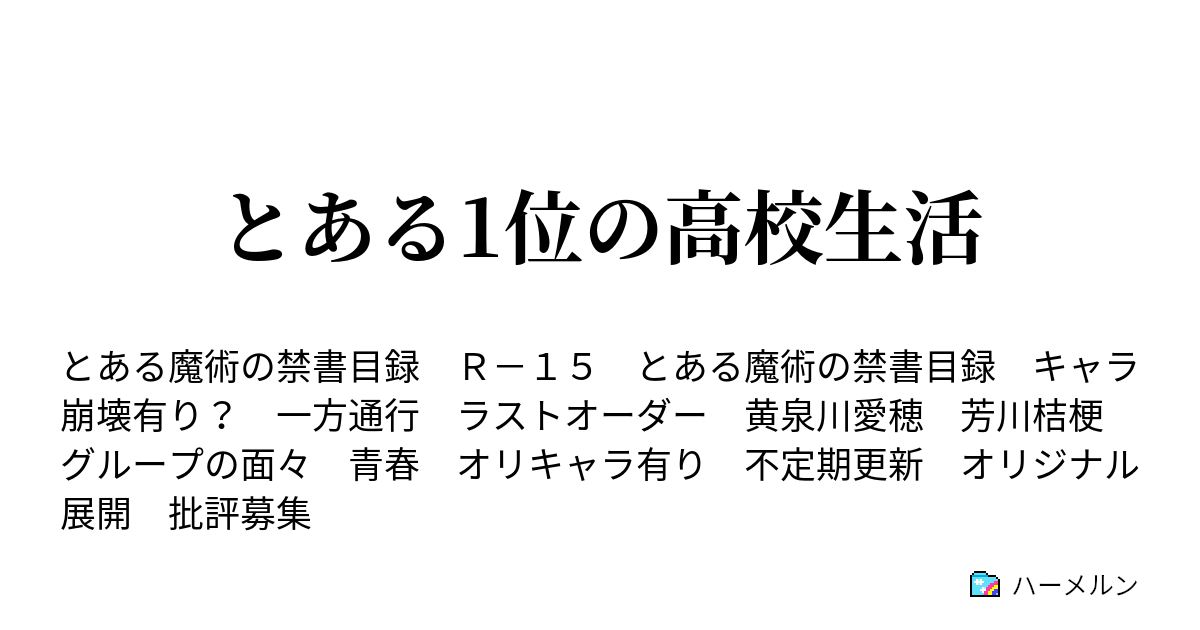 とある1位の高校生活 ハーメルン