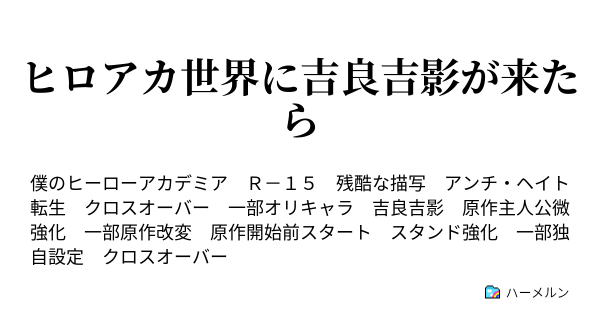 ヒロアカ世界に吉良吉影が来たら ハーメルン