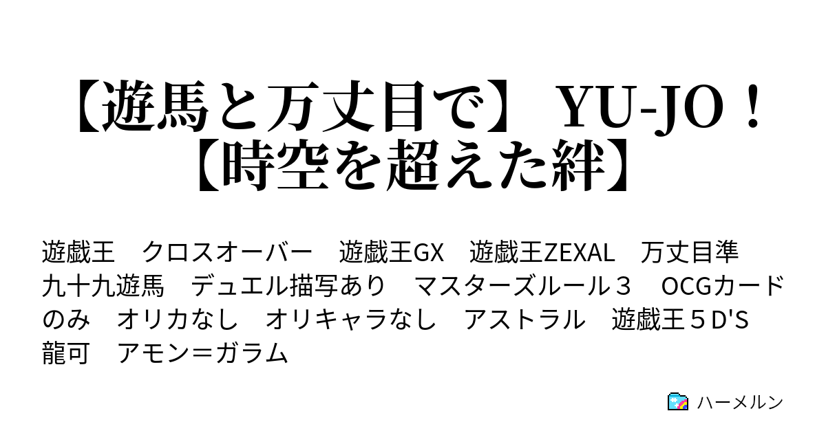 遊馬と万丈目で Yu Jo 時空を超えた絆 第一節 ブレイビングだ 俺 ハーメルン