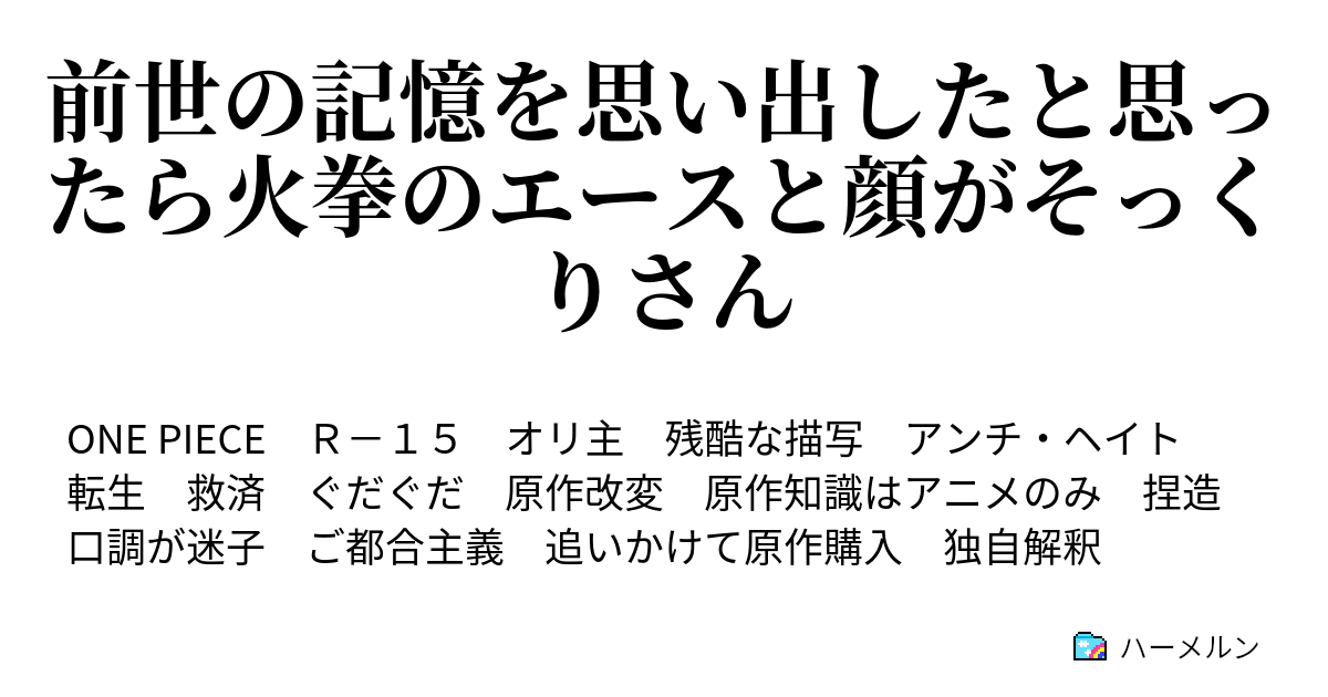 前世の記憶を思い出したと思ったら火拳のエースと顔がそっくりさん ハーメルン