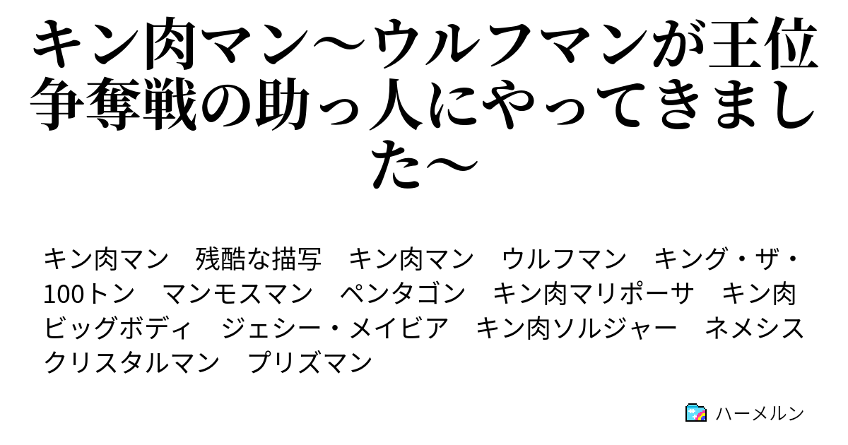 キン肉マン ウルフマンが王位争奪戦の助っ人にやってきました ゼブラチーム崩壊 の巻 ハーメルン