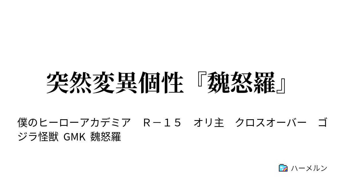 突然変異個性 魏怒羅 0話 プロローグ ハーメルン