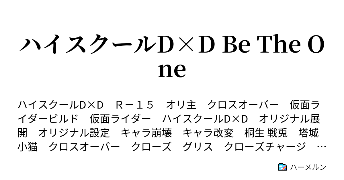 ハイスクールd D Be The One 桐生 戦兎 ハーメルン