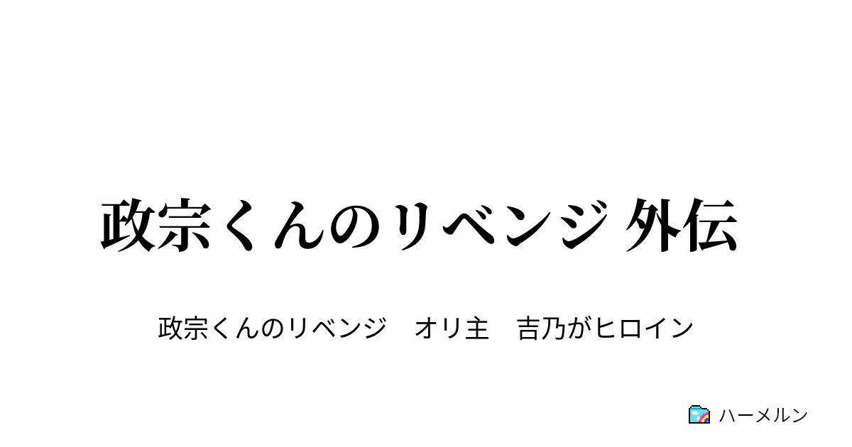 政宗くんのリベンジ 外伝 ハーメルン