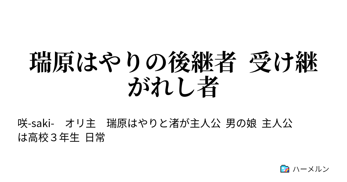 瑞原はやりの後継者 受け継がれし者 ハーメルン