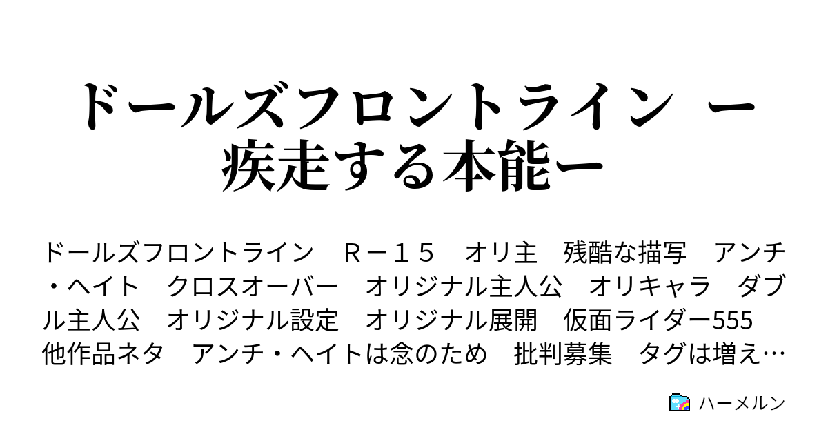 ドールズフロントライン ー疾走する本能ー ハーメルン