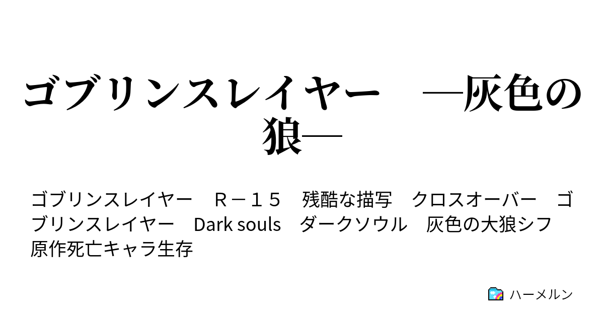 ゴブリンスレイヤー 灰色の狼 遺跡にて ハーメルン
