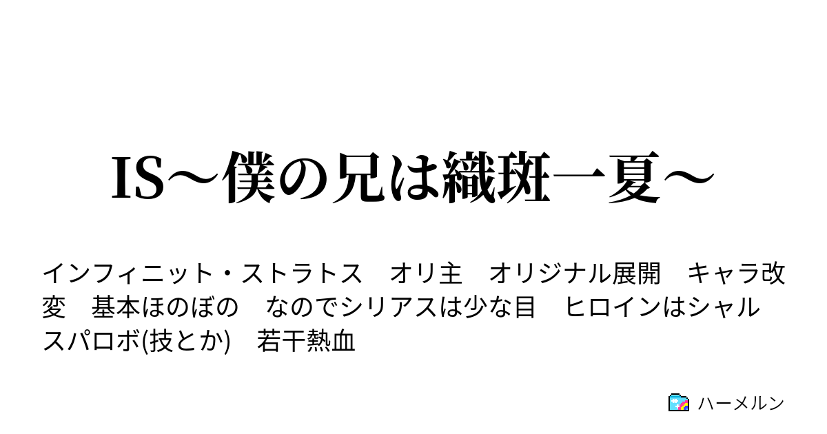 Is 僕の兄は織斑一夏 ハーメルン