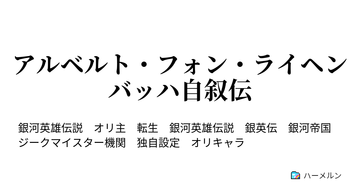 アルベルト フォン ライヘンバッハ自叙伝 第三章登場人物紹介 その三 ハーメルン