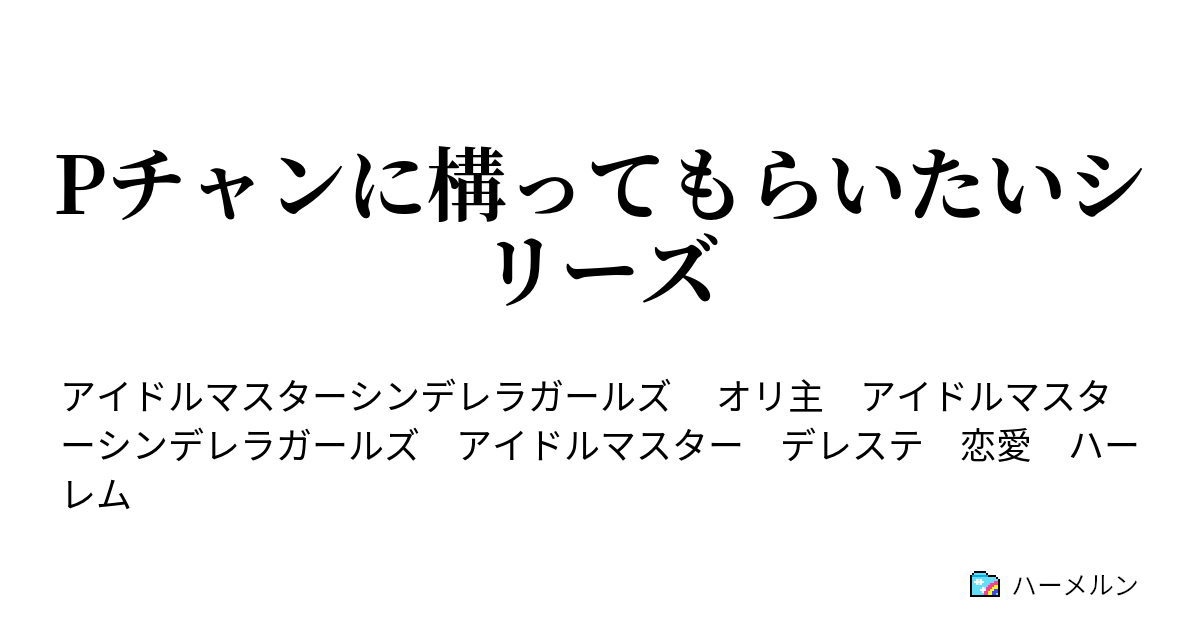 Pチャンに構ってもらいたいシリーズ ハーメルン