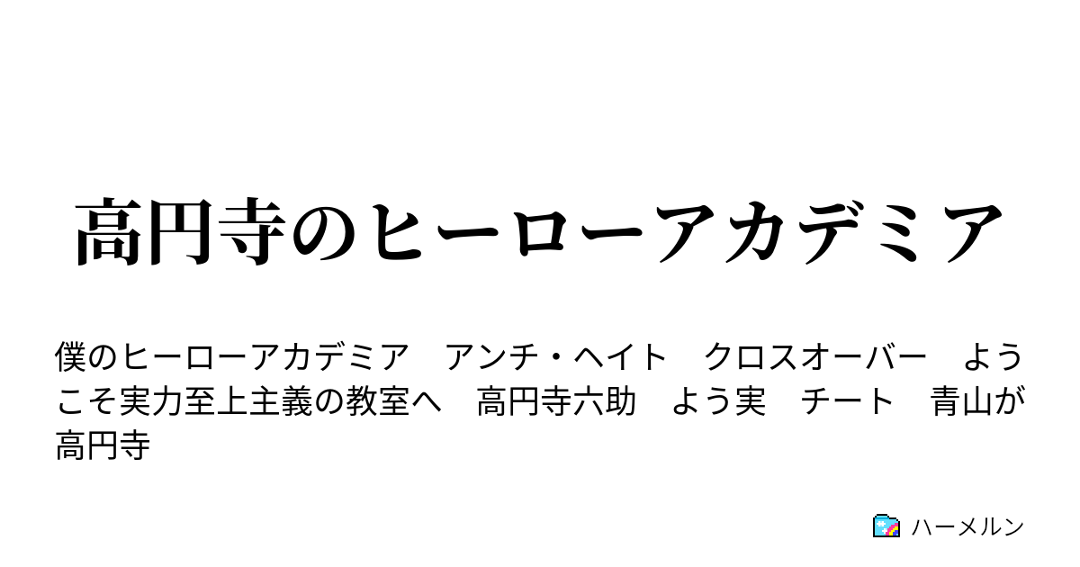 高円寺のヒーローアカデミア ハーメルン