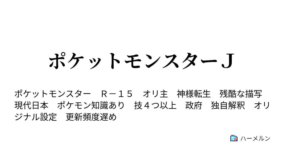 ポケットモンスターｊ 掲示板 ハーメルン