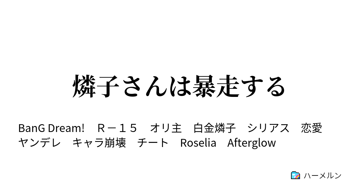 燐子さんは暴走する ハーメルン