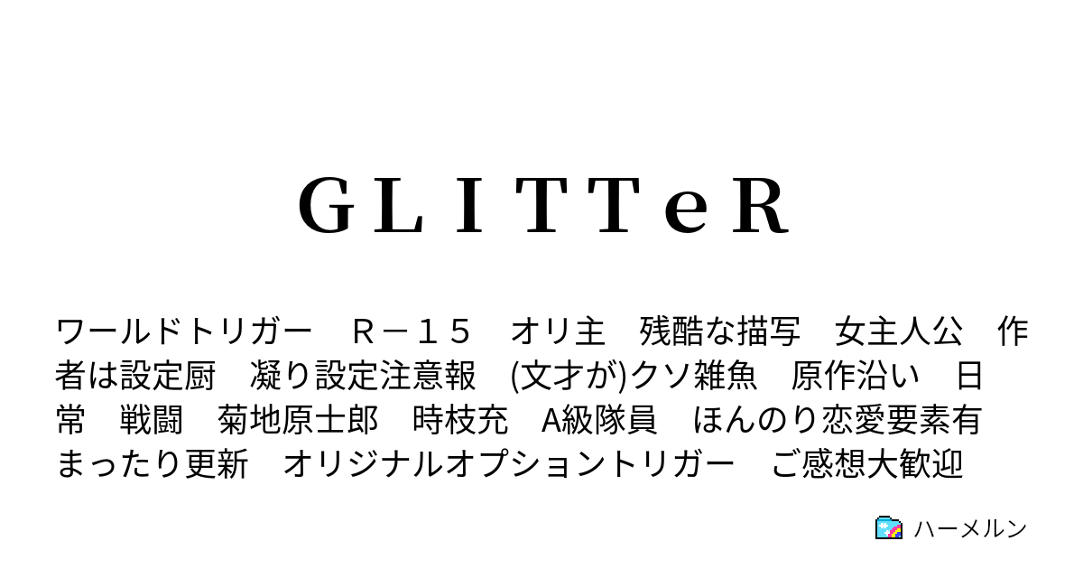 ｇｌｉｔｔｅｒ f風主人公設定 ハーメルン