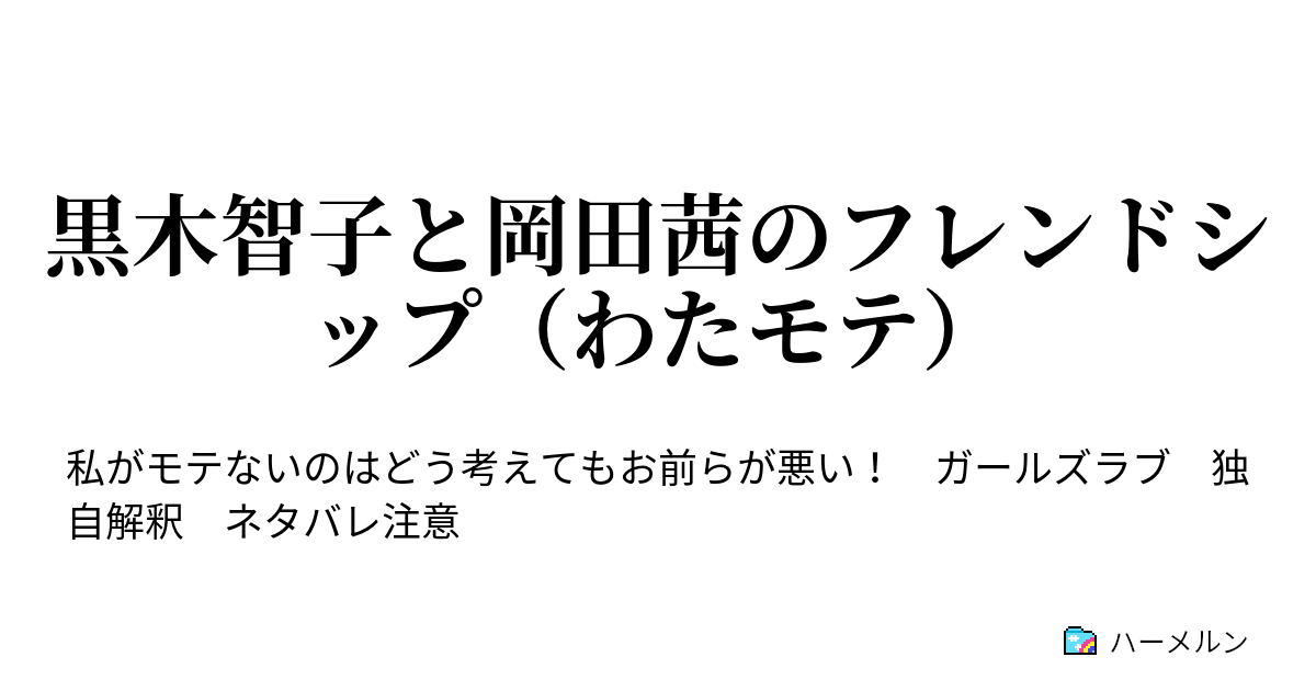 黒木智子と岡田茜のフレンドシップ わたモテ 黒木智子と岡田茜のフレンドシップ わたモテ ハーメルン