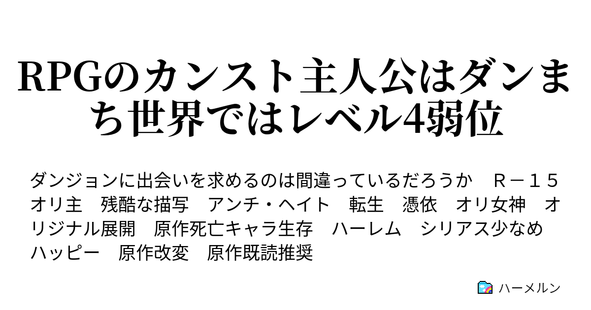 Rpgのレベルカンスト主人公はダンまち世界ではレベル4弱位 魔王からは逃げられない ハーメルン