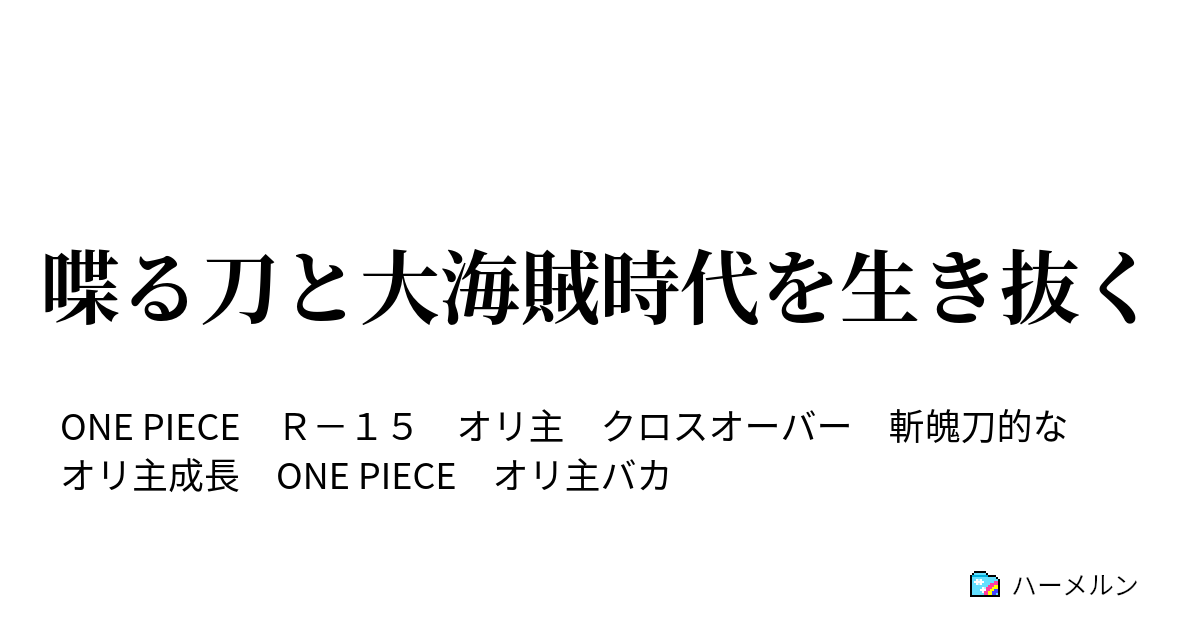 喋る刀と大海賊時代を生き抜く ハーメルン