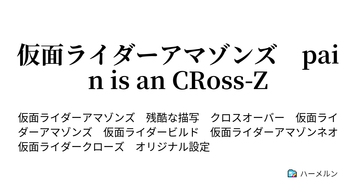 仮面ライダーアマゾンズ Pain Is An Cross Z ハーメルン