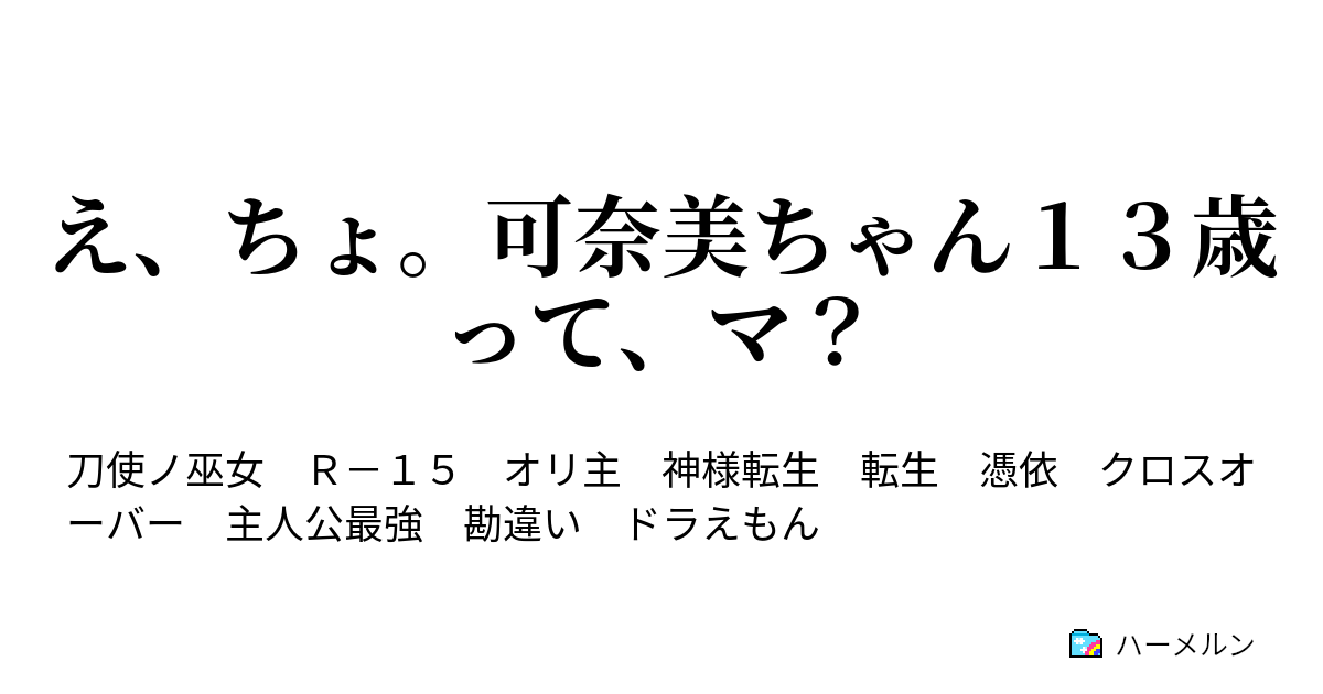 え ちょ 可奈美ちゃん１３歳って マ ハーメルン