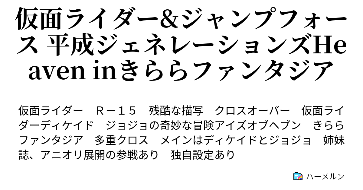仮面ライダー ジャンプフォース 平成ジェネレーションズheaven Inきららファンタジア ハーメルン