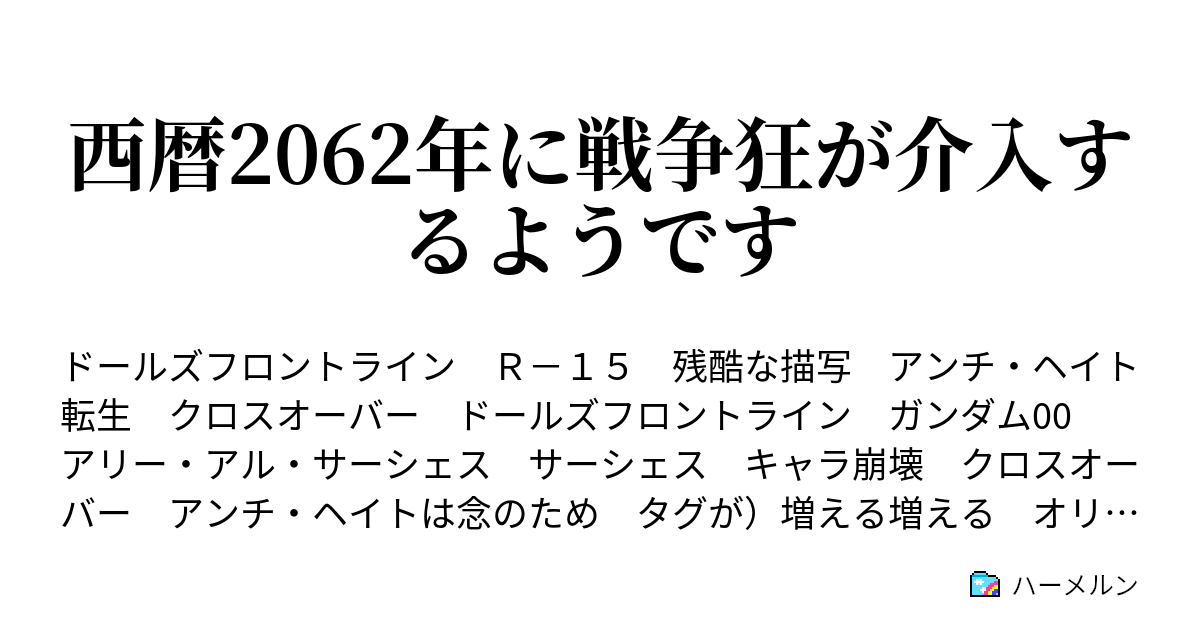 西暦62年に戦争狂が介入するようです ハーメルン