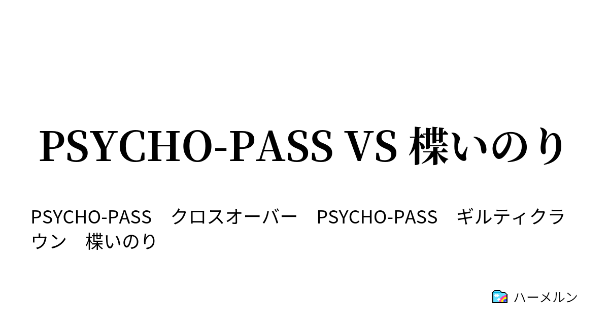 Psycho Pass Vs 楪いのり ハーメルン