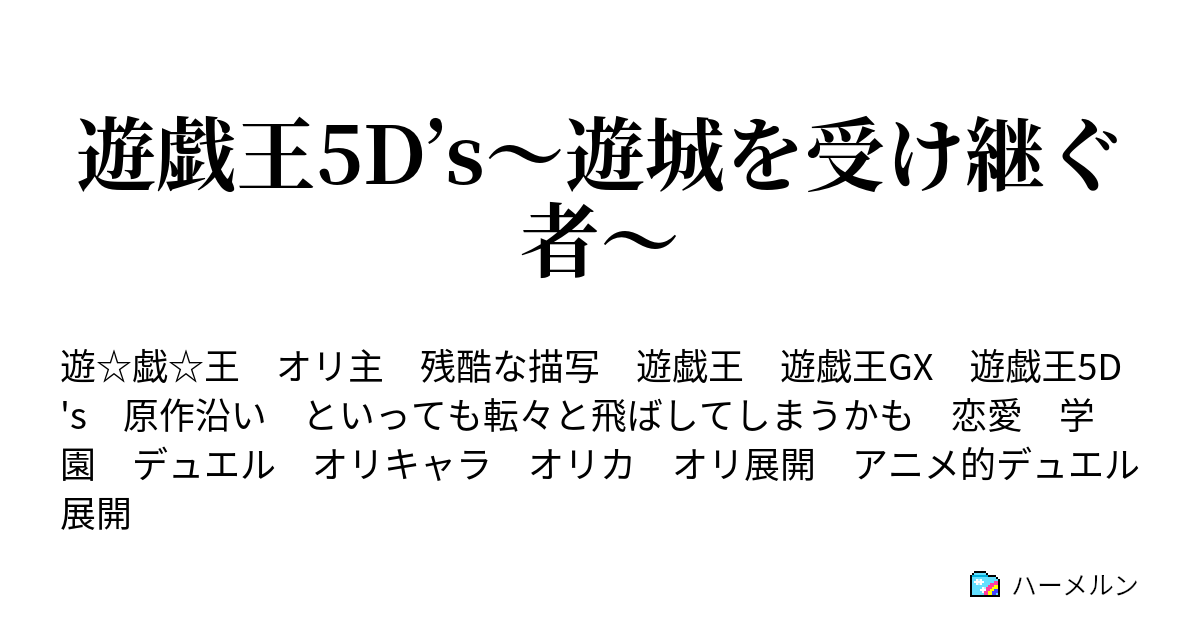 遊戯王5d S 遊城を受け継ぐ者 ゴヨウ ハーメルン
